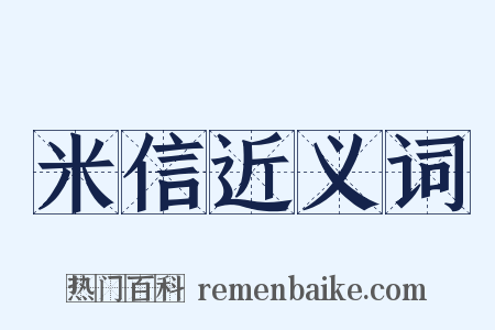 米信近义词是什么意思的图片
